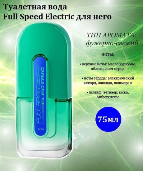 Туалетная вода «Full Speed Electric»