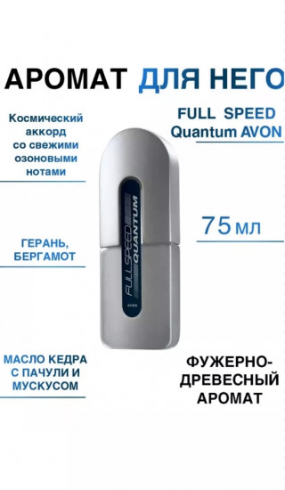 Туалетная вода «Full Speed Quantum»