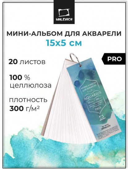 Мини-альбом для акварели