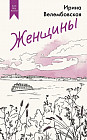 Женщины