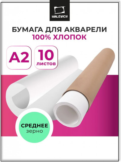 Набор бумаги для акварели в тубе