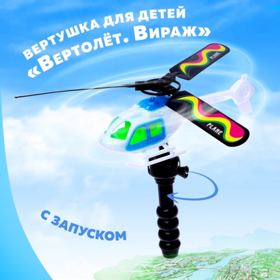 Вертушка для детей «Вертолёт. Вираж»