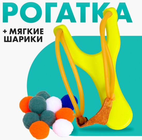 Рогатка и мягкие шарики