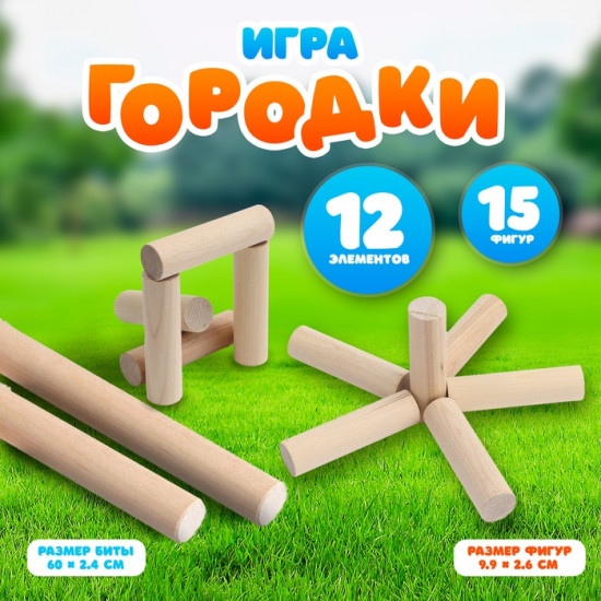 Игра «Городки»
