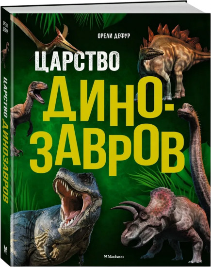 Царство динозавров