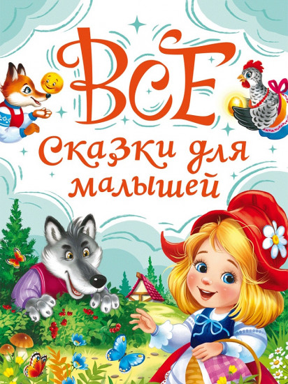 Все сказки для малышей