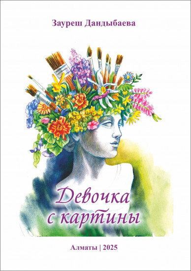 Девочка с картины