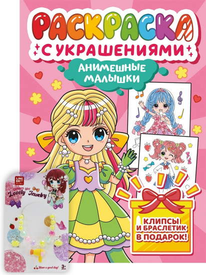 Раскраска с украшениями «Анимешные малышки»