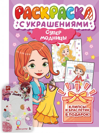 Раскраска с украшениями «Супермодницы»