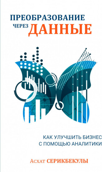 Преобразование через данные. Как улучшить бизнес с помощью аналитики.