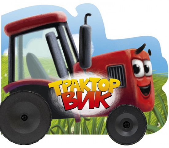 Трактор Вик
