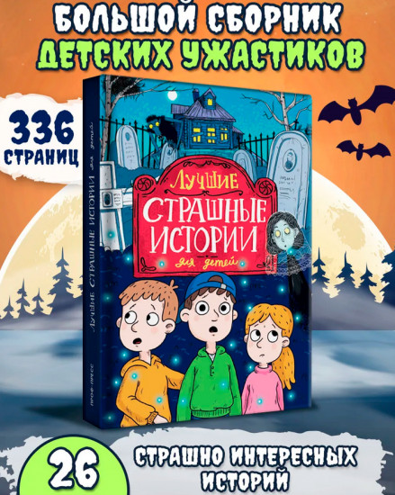 Лучшие страшные истории для детей
