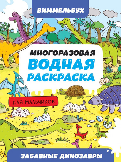 Многоразовая водная раскраска «Забавные динозавры»