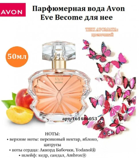 Парфюмированная вода «Eve Become»