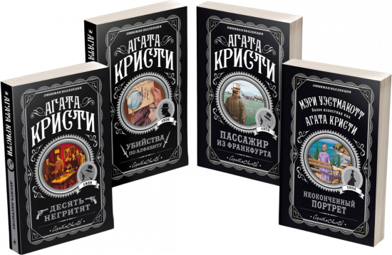 Десять негритят. Убийства по алфавиту. Пассажир из Франкфурта. Неоконченный портрет. Комплект из 4 книг
