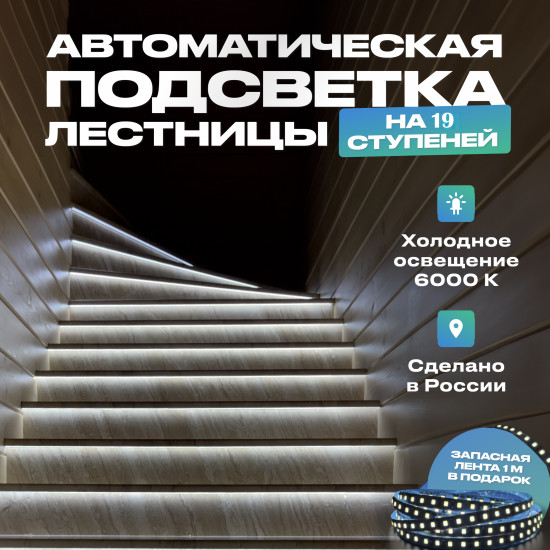 Подсветка для лестницы с датчиком движения на 19 ступеней, холодный свет