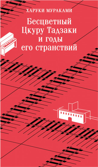 Бесцветный Цкуру Тадзаки и годы его странствий