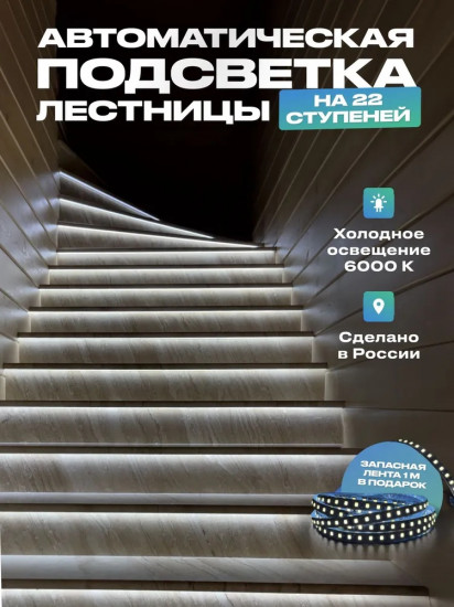 Подсветка для лестницы с датчиком движения на 22 ступени, холодный свет