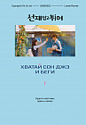 Хватай Сон Джэ и беги. Том 1