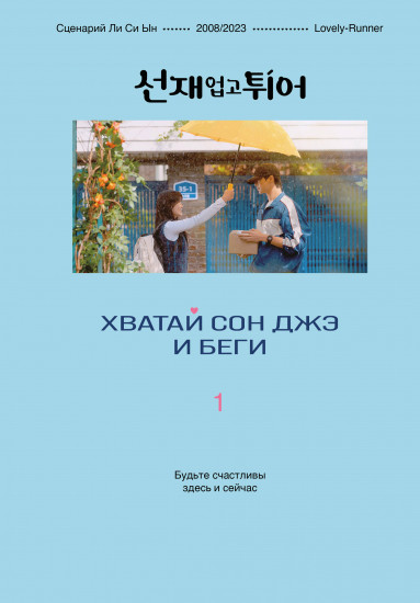 Хватай Сон Джэ и беги. Том 1
