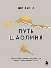 Путь Шаолиня. Как древние знания помогают нам обрести внутреннюю силу