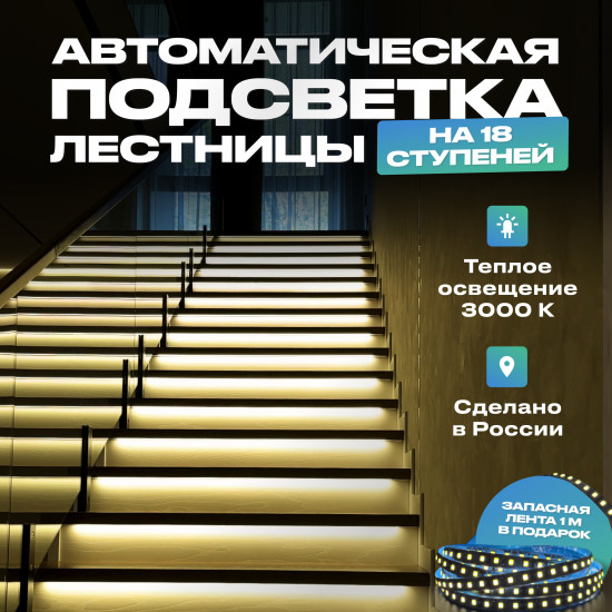 Подсветка для лестницы с датчиком движения на 18 ступеней, теплый свет