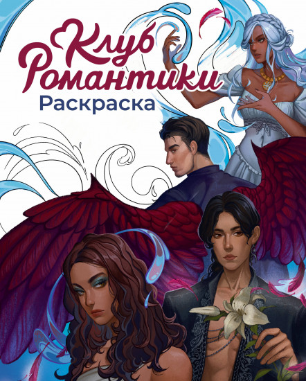 Раскраска «Клуб Романтики»