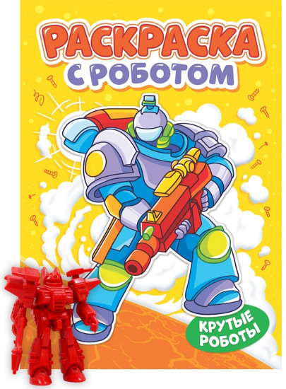Раскраска «Крутые роботы»