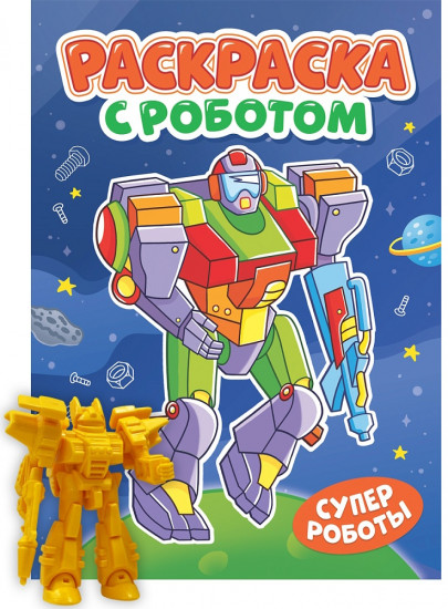 Раскраска «Супер роботы»