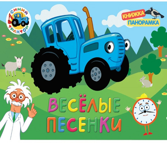 Синий трактор. Весёлые песенки