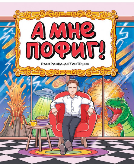 Раскраска-антистресс «А мне пофиг!»