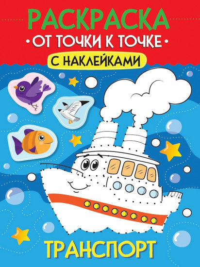 Раскраска «Транспорт»