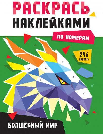 Волшебный мир. Раскрась наклейками по номерам