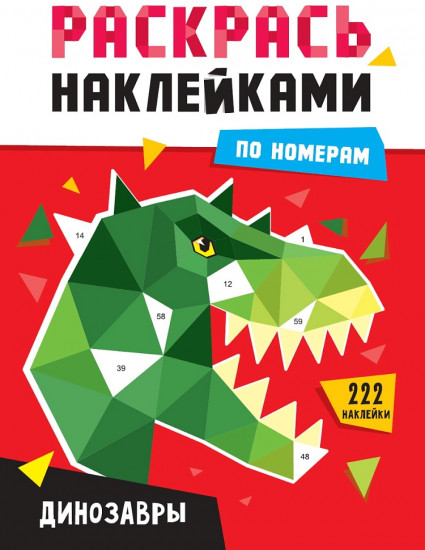 Динозавры. Раскрась наклейками по номерам