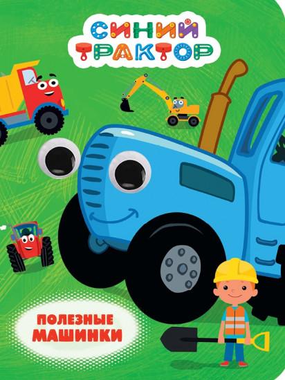 Синий трактор. Полезные машинки
