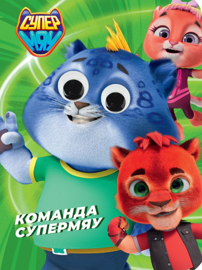 Команда Супермяу