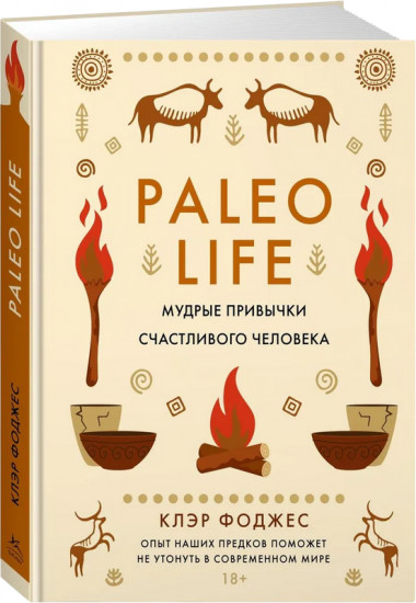 Paleo life. Мудрые привычки счастливого человека