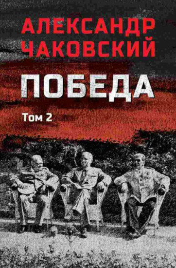 Победа. Том 2
