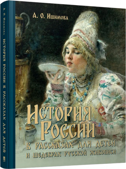 История России в рассказах для детей и шедеврах русской живописи