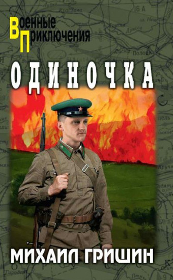 Одиночка
