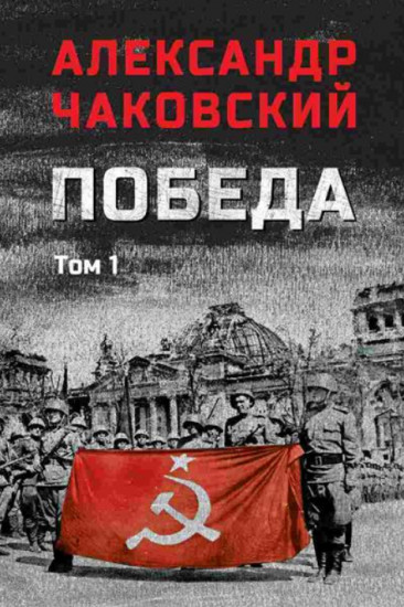 Победа. Том 1