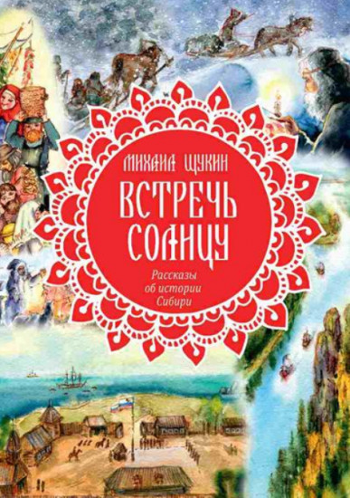 Встречь солнцу. Рассказы об истории Сибири