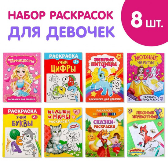 Набор раскрасок «Для девочек»