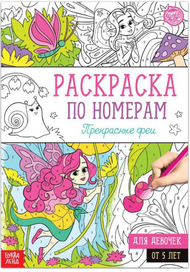 Раскраска по номерам «Прекрасные феи»