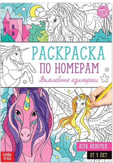 Раскраска по номерам «Волшебные единороги»
