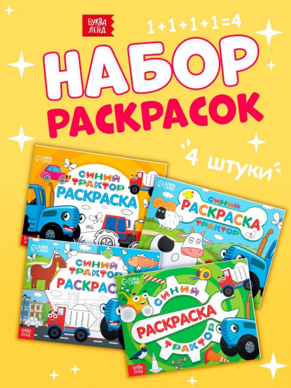 Набор раскрасок «Синий трактор»