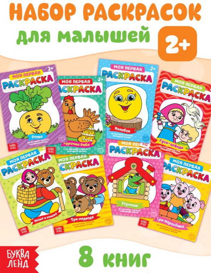 Набор раскрасок «Мои первые раскраски. Сказки»