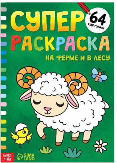 Супер раскраска «На ферме и в лесу»