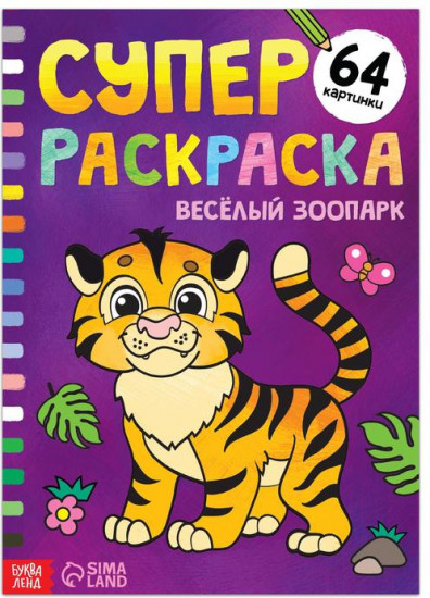Супер раскраска «Весёлый зоопарк»