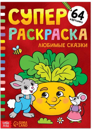 Супер раскраска «Любимые сказки»